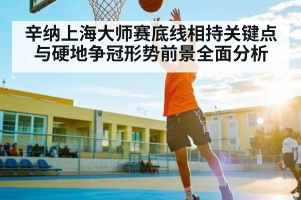 辛纳上海大师赛底线相持关键点与硬地争冠形势前景全面分析