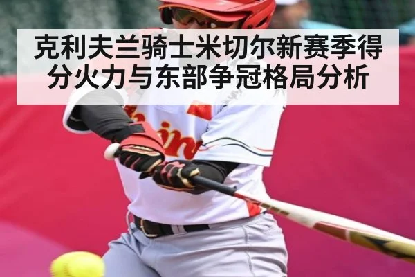 克利夫兰骑士米切尔新赛季得分火力与东部争冠格局分析