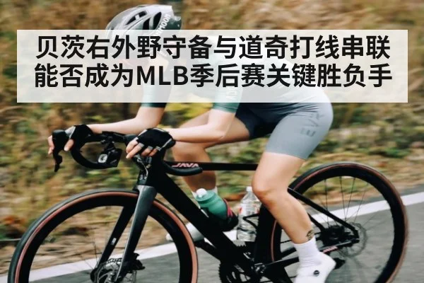 贝茨右外野守备与道奇打线串联能否成为MLB季后赛关键胜负手